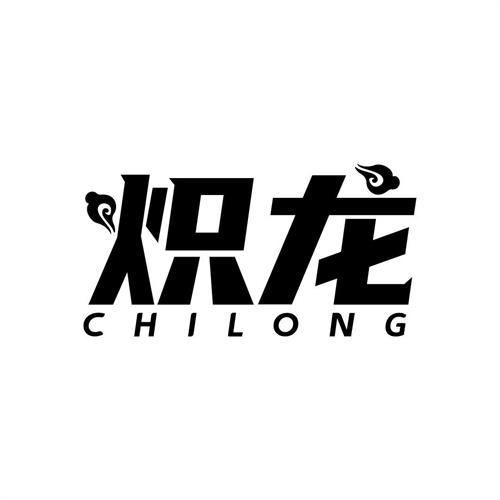 熾龍