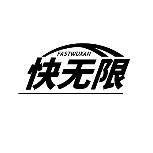 快無限