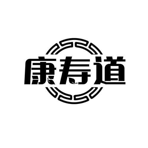 康壽道