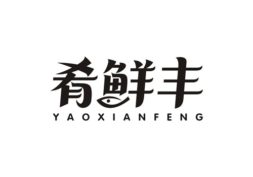 肴鮮豐