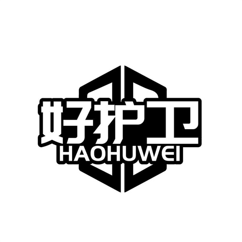 好護衛