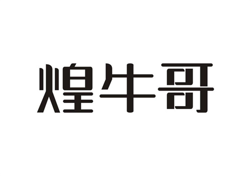 煌牛哥