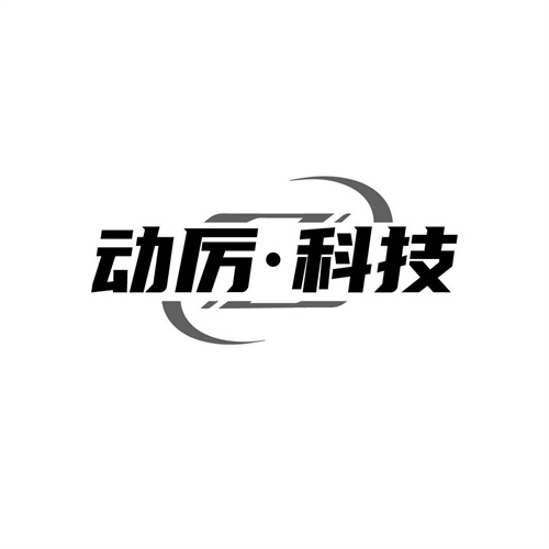 動厲科技