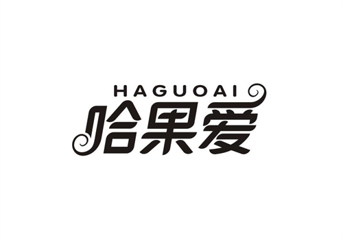 哈果愛