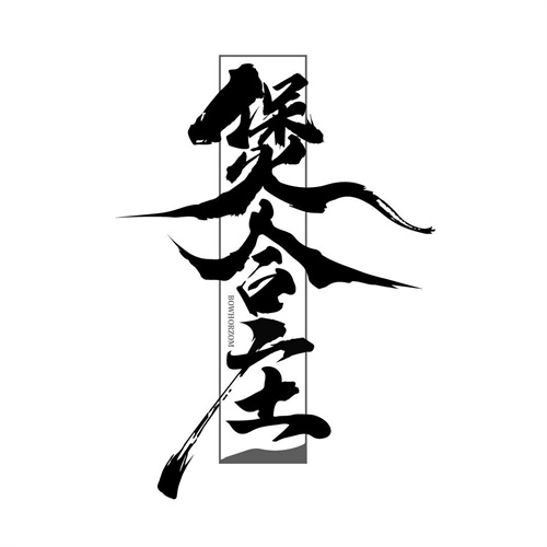 煲合莊