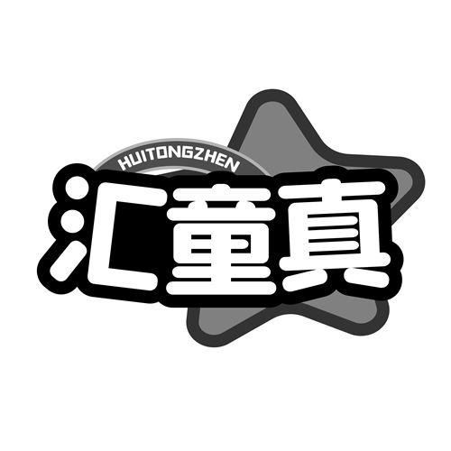 匯童真