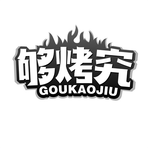 夠烤究