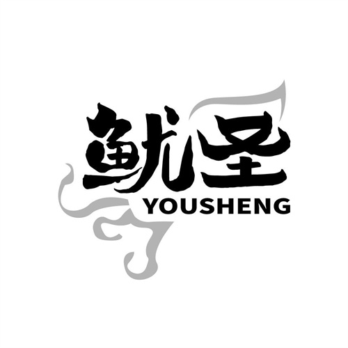 魷圣