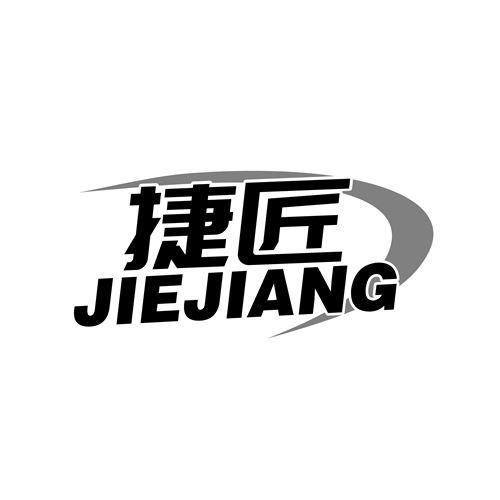 捷匠
