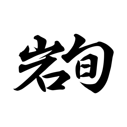 巖旬