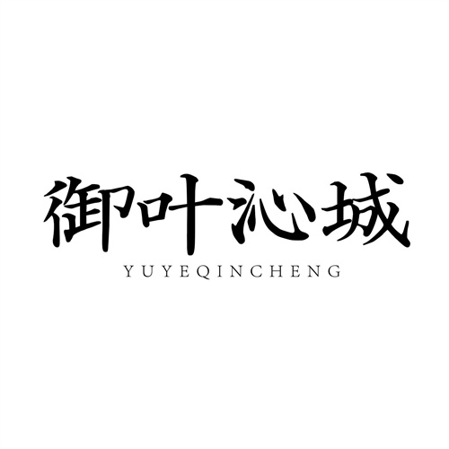 御葉沁城