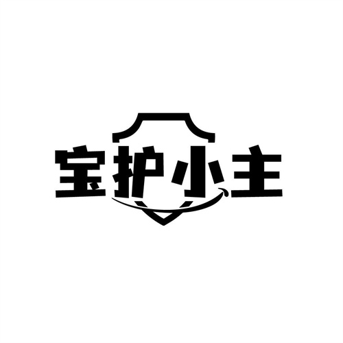 寶護(hù)小主