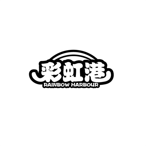 彩虹港