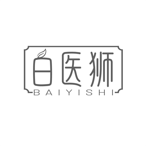 白醫獅