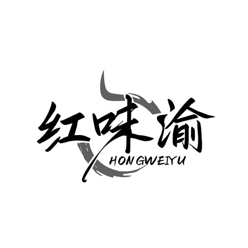 紅味渝