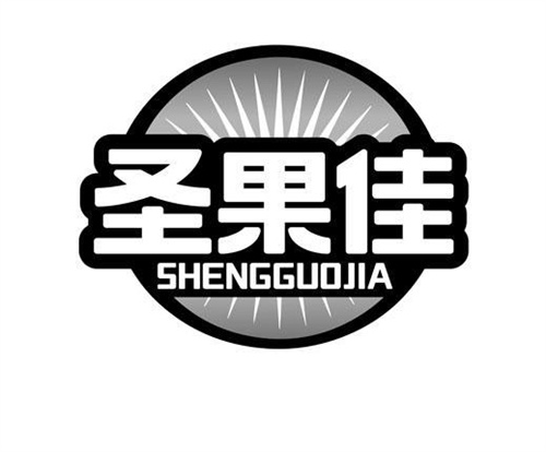圣果佳