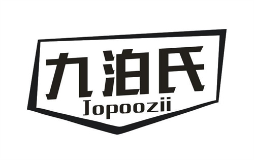 九泊氏