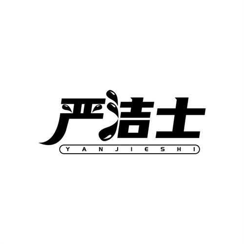 嚴潔士