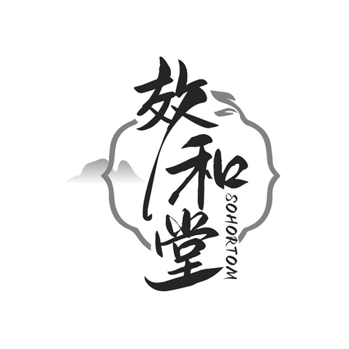 效和堂