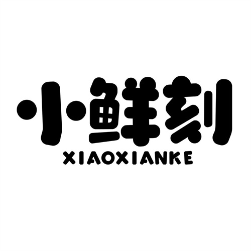 小鮮刻