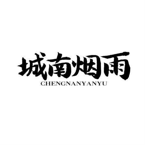 城南煙雨