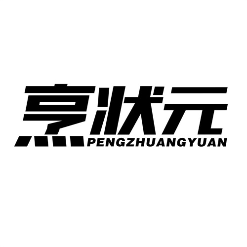烹狀元
