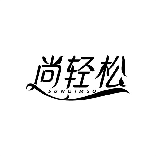 尚輕松