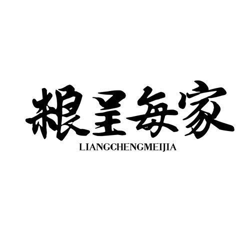 糧呈每家