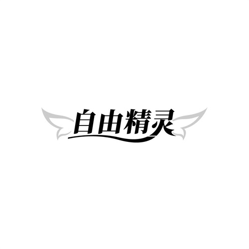 自由精靈