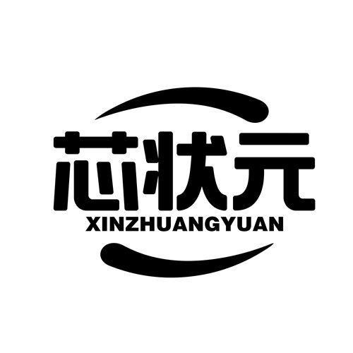 芯狀元
