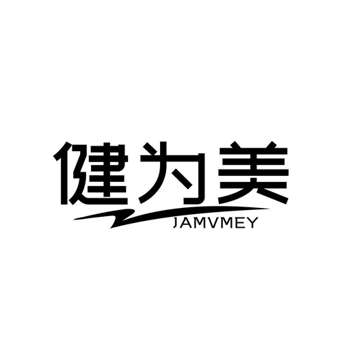 健為美