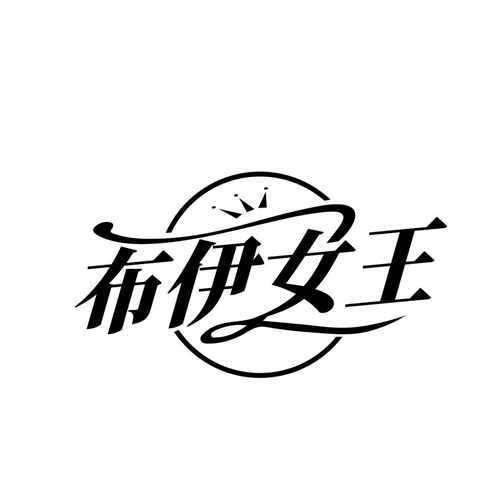 布伊女王