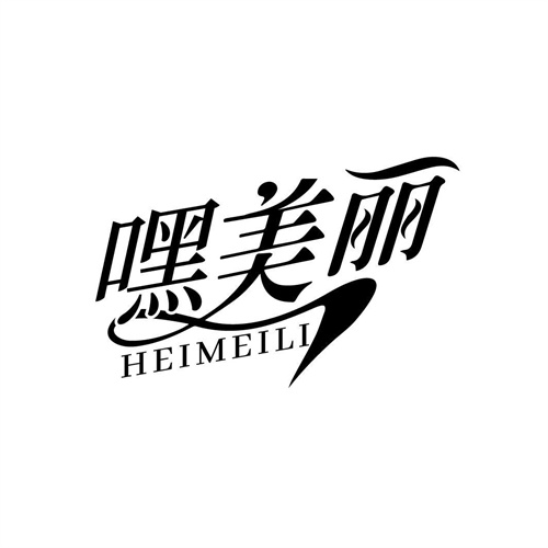 嘿美麗