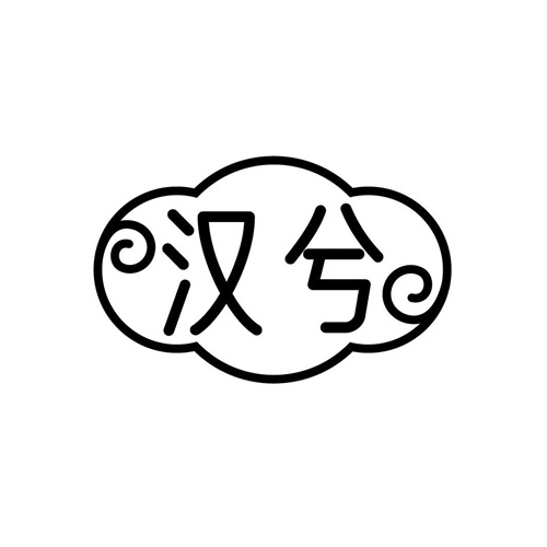 漢兮
