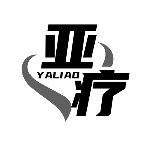 亞療