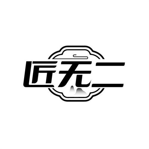 匠無二