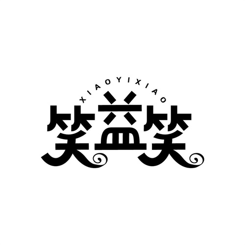 笑益笑