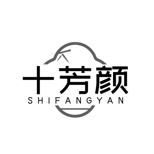 十芳顏