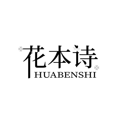 花本詩