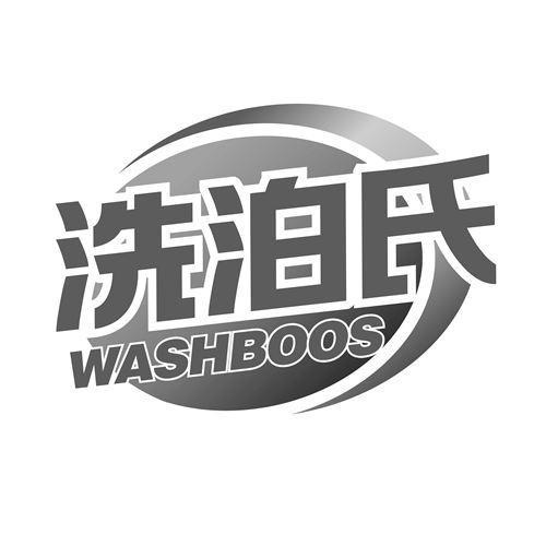 洗泊氏