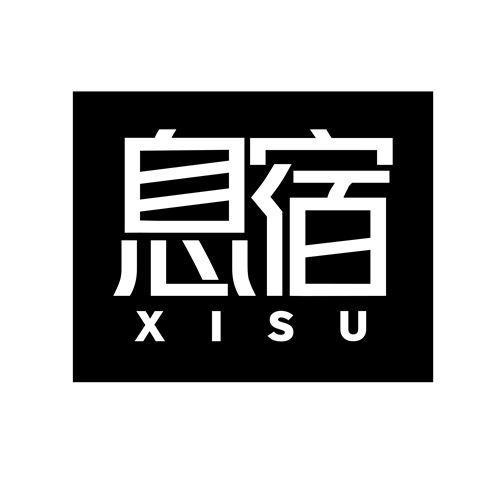 息宿