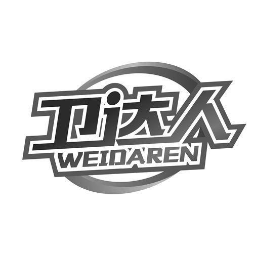 衛達人