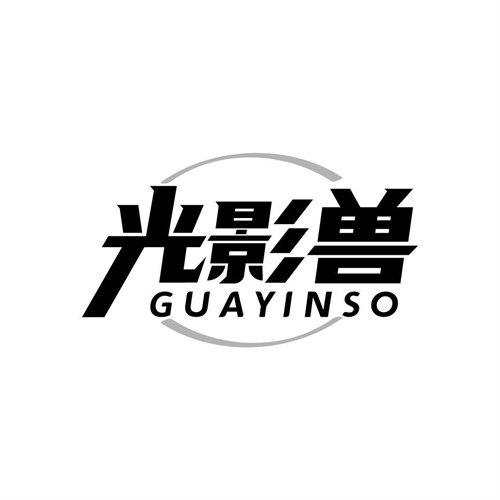 光影獸