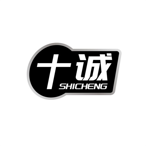 十誠