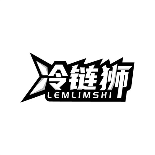 冷鏈獅