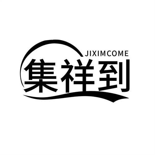集祥到