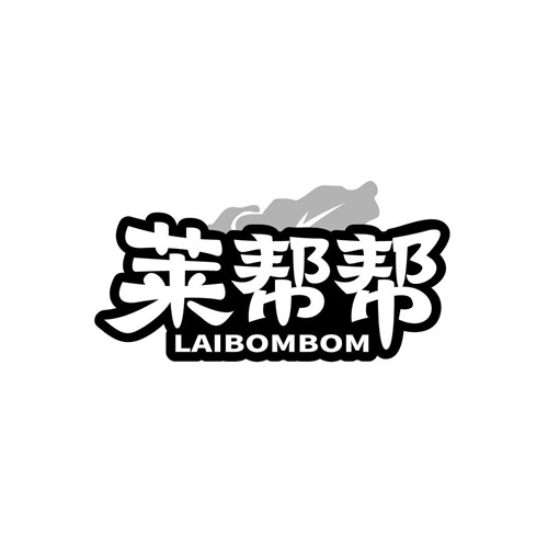 萊幫幫