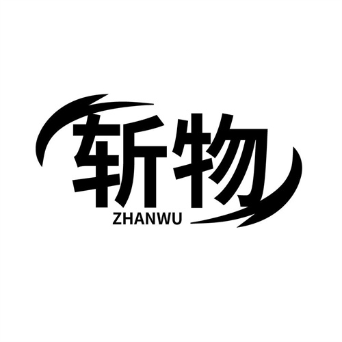 斬物