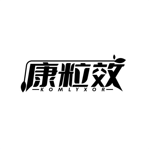 康粒效