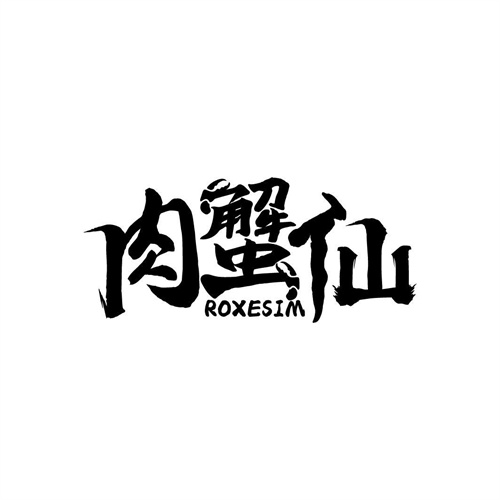 肉蟹仙